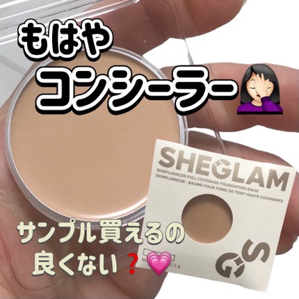 フルカバレッジ ファンデーションバーム/SHEGLAM/クリーム・エマルジョンファンデーションを使ったクチコミ(1枚目)