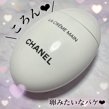 ラ クレーム マン/CHANEL/ハンドクリームを使ったクチコミ（2枚目）