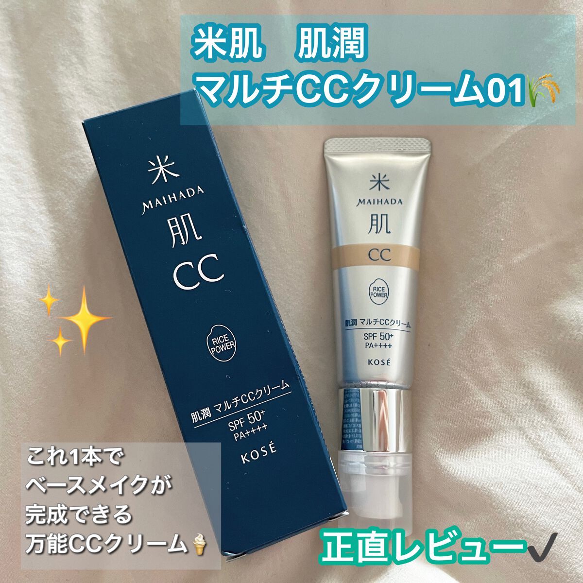 肌潤　マルチCCクリーム/米肌/CCクリームを使ったクチコミ（1枚目）