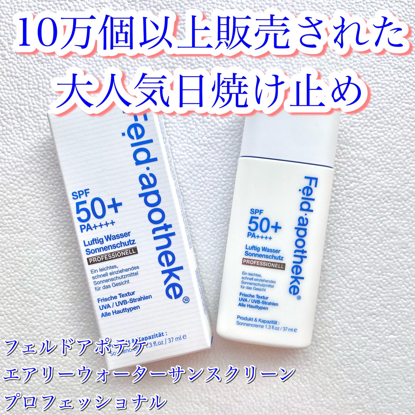 エアリーウォーターサンスクリーン プロフェッショナル/Feld Apotheke/日焼け止めローションを使ったクチコミ(1枚目)