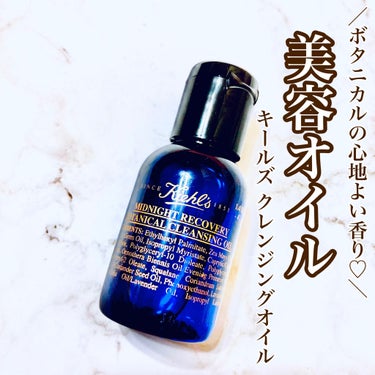 キールズ ミッドナイトボタニカル クレンジングオイル/Kiehl's/オイルクレンジングを使ったクチコミ（1枚目）