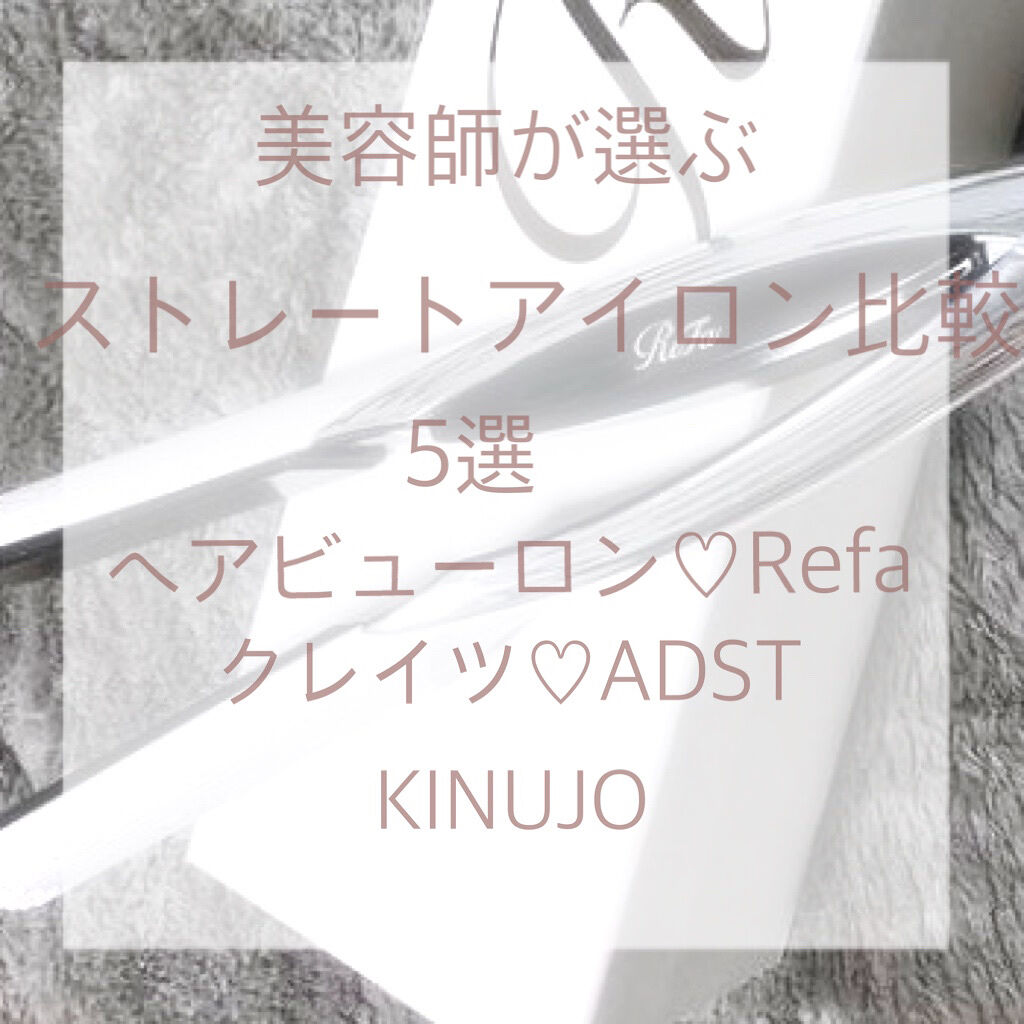 絹女～KINUJO～ストレートアイロン/KINUJO/ストレートアイロンを使ったクチコミ（1枚目）