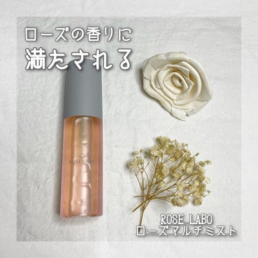 ローズマルチミスト/ROSE LABO/ミスト状化粧水を使ったクチコミ（1枚目）