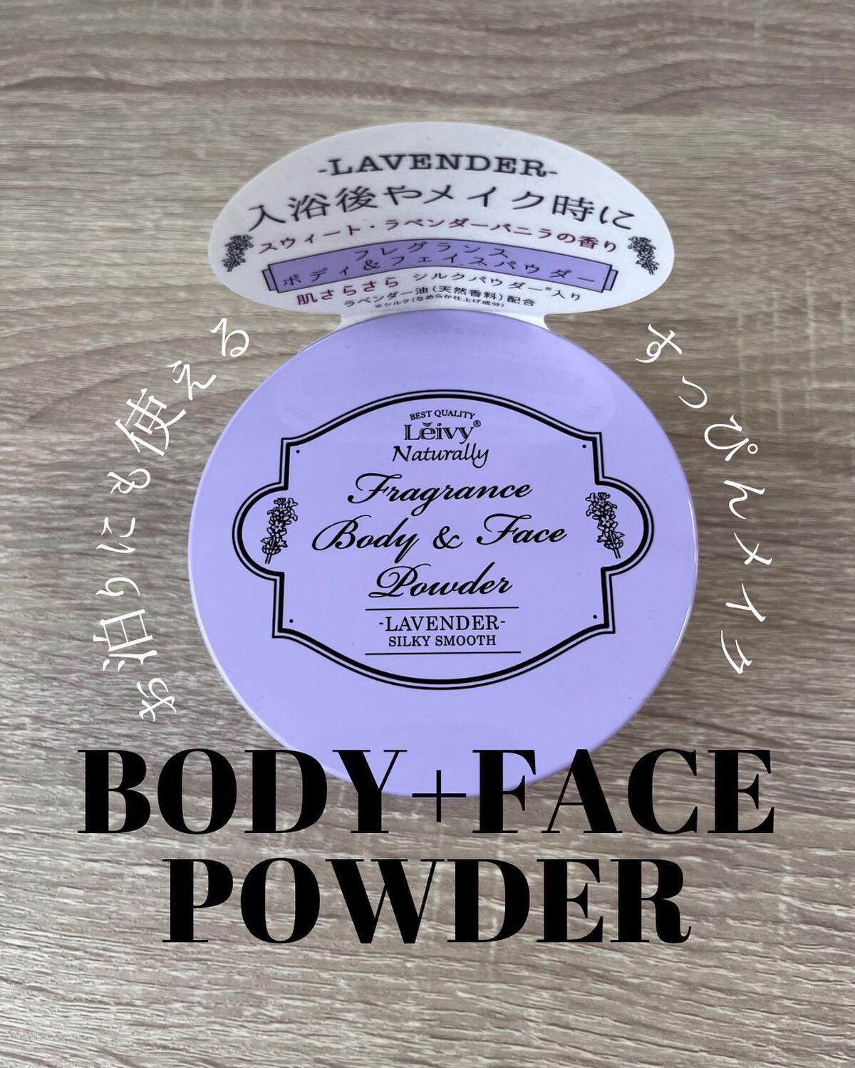フレグランス ボディ＆フェイスパウダー ラベンダー/Leivy/ルースパウダーを使ったクチコミ（1枚目）