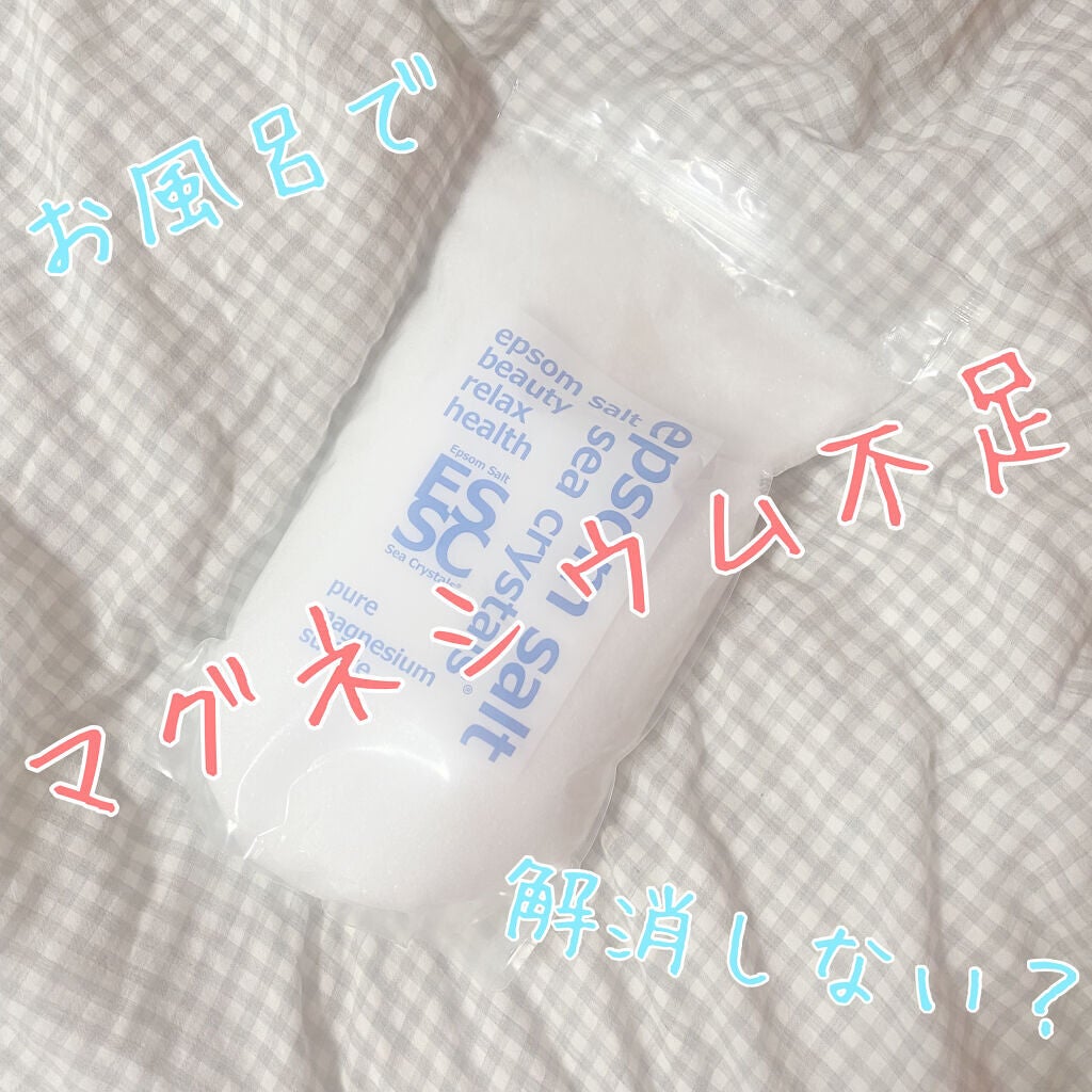 シークリスタルス エプソムソルト オリジナル/sea crystals/無機塩系入浴剤を使ったクチコミ(1枚目)