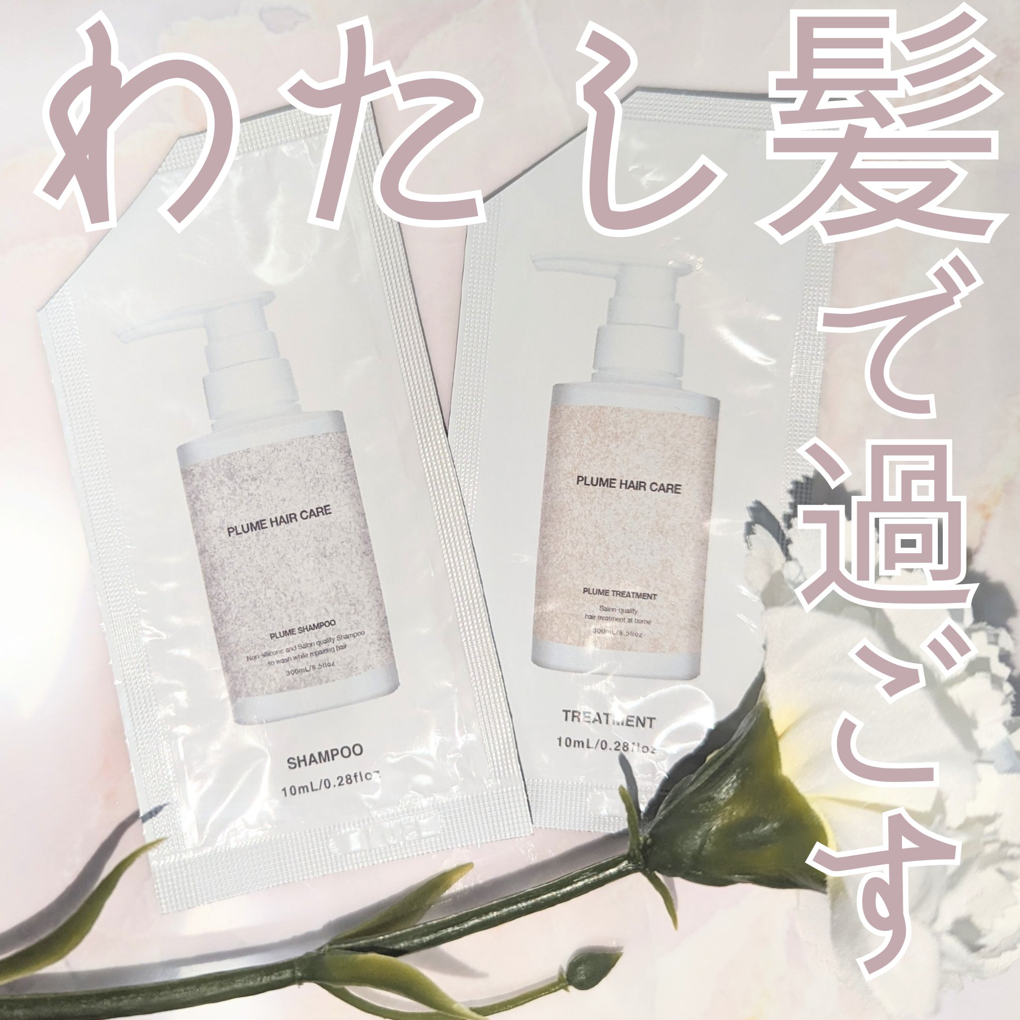プリュムシャンプー/トリートメント/PlumeHairCare/市販シャンプーを使ったクチコミ（1枚目）