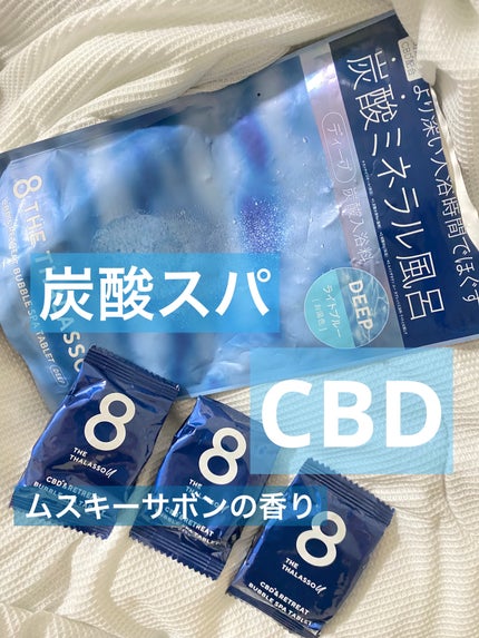 エイトザタラソ ユー CBD&リトリート バブルスパ タブレット入浴料 ディープ/エイトザタラソ/炭酸系入浴剤を使ったクチコミ(1枚目)