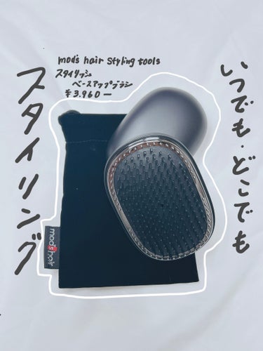 スタイリッシュ ベースアップブラシ（MHB-3070） ブラック/mod's hair/ヘアブラシを使ったクチコミ（1枚目）
