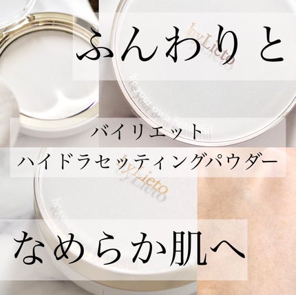 ハイドラセッティングパウダー/byLieto/プレストパウダーを使ったクチコミ(1枚目)