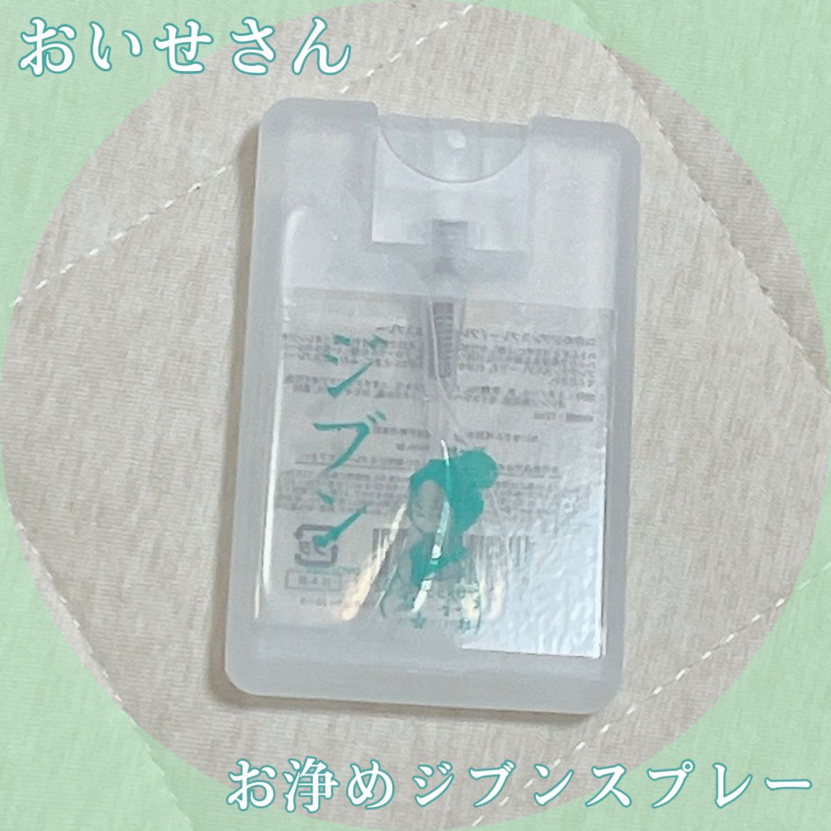 お浄めジブンスプレー/おいせさん/ルームフレグランスを使ったクチコミ（1枚目）
