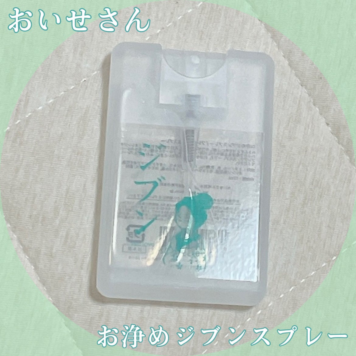 お浄めジブンスプレー/おいせさん/ルームフレグランスを使ったクチコミ(1枚目)