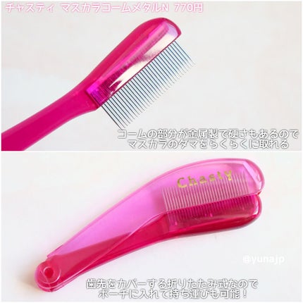 マスカラコーム メタルN(ナチュラル)/チャスティ/その他化粧小物を使ったクチコミ(2枚目)