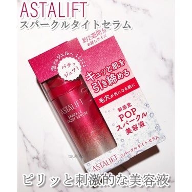 アスタリフト スパークル タイト セラム ミニトライアル 13g/アスタリフト/美容液を使ったクチコミ（1枚目）