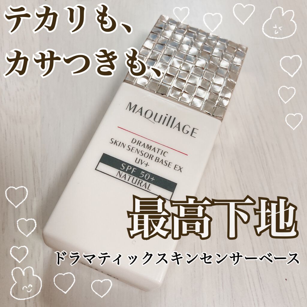 マキアージュ
　ドラマティックスキンセンサーベース EX

→最高の下地です（真顔）

→lipsさんから頂きましたこちらの下地。とても評判が良いので楽しみに使ってみた、ところ！めちゃくちゃよかった……

→テカリ・カサつきをダブルで防ぐ、