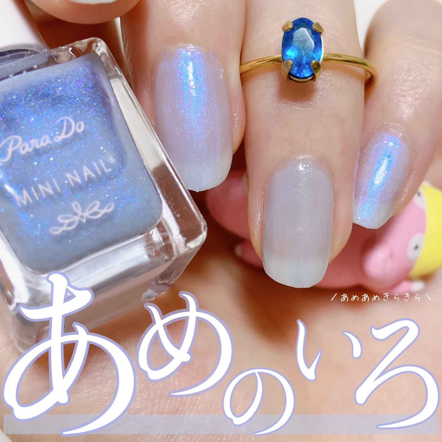 ミニネイル/パラドゥ/マニキュアを使ったクチコミ(1枚目)