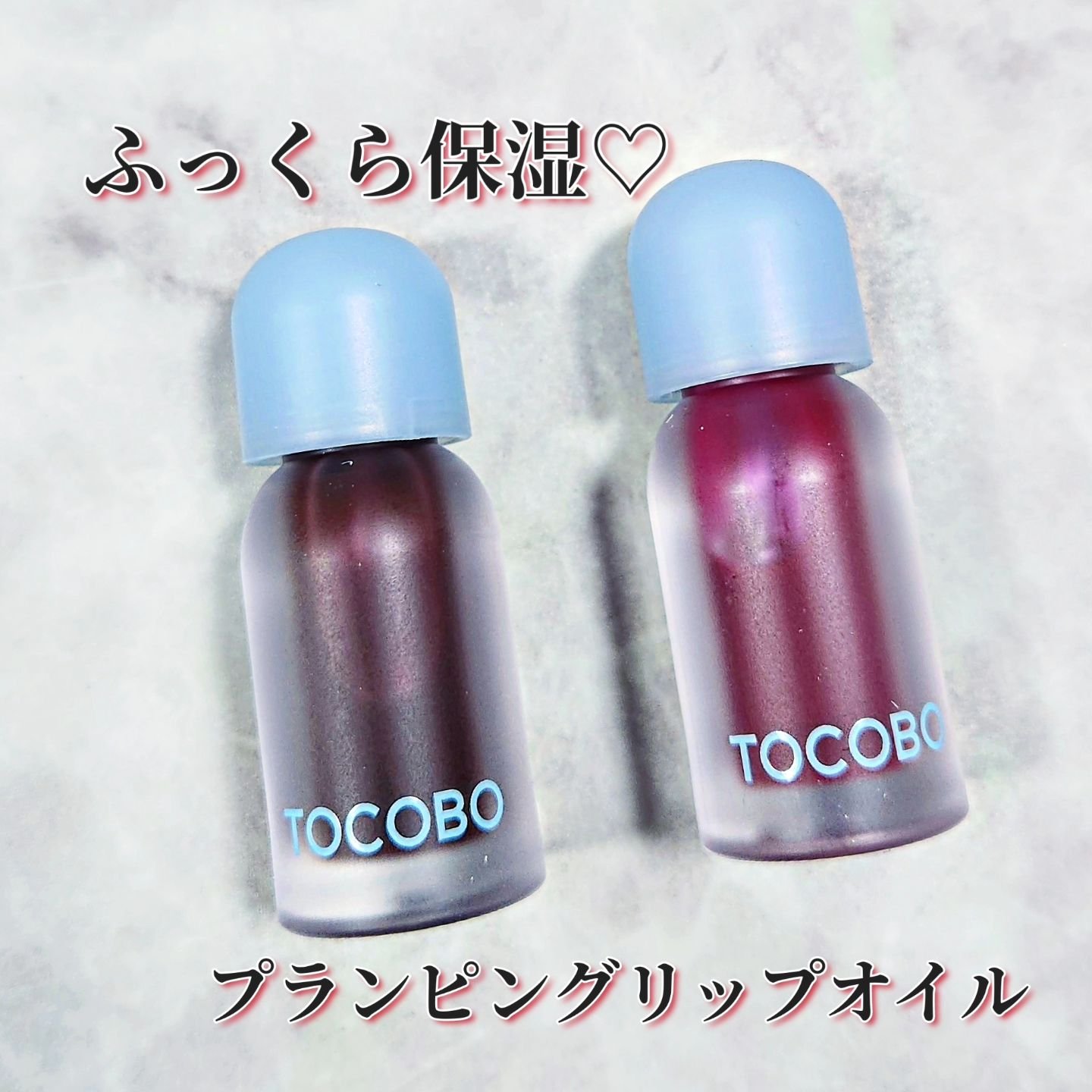 ジューシーベリープランピングリップオイル/TOCOBO/リップグロスを使ったクチコミ（1枚目）