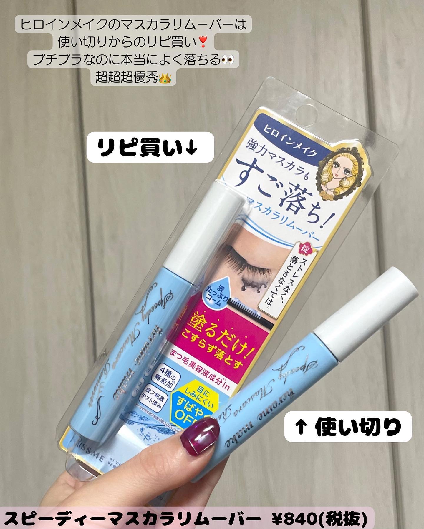 ヒロインメイクＳＰ スピーディーマスカラリムーバー/ヒロインメイク/ポイントメイクリムーバーを使ったクチコミ（3枚目）