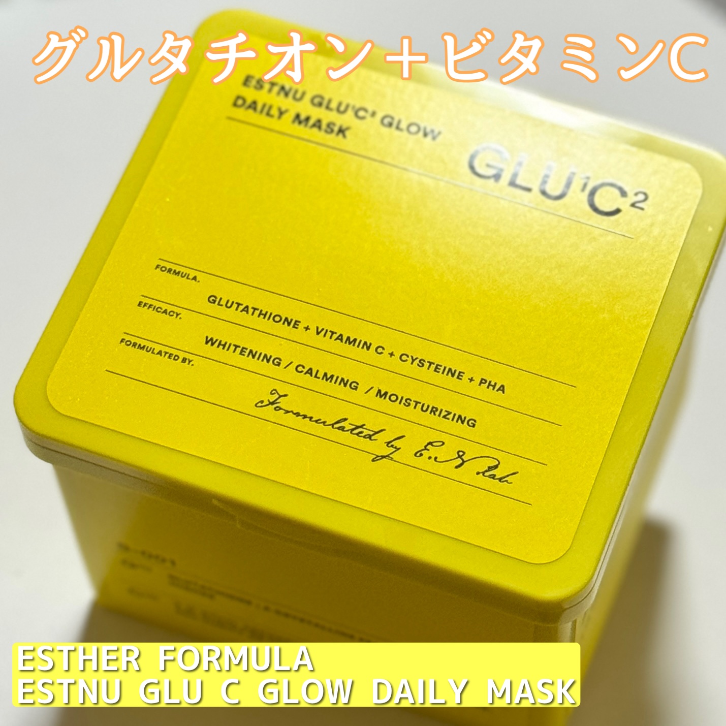 グルタチオンＣグローデイリーマスク/ESTHER FORMULA/シートマスク・パックを使ったクチコミ（1枚目）