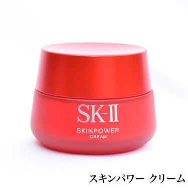 スキンパワー クリーム/SK-II/乳液を使ったクチコミ（1枚目）