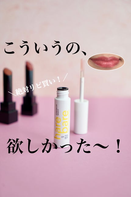 ハレバレ プロテクションUV セラム C リップ/ハレバレ/リップケアを使ったクチコミ(1枚目)