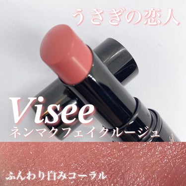 ネンマクフェイク ルージュ/Visée/口紅を使ったクチコミ（1枚目）