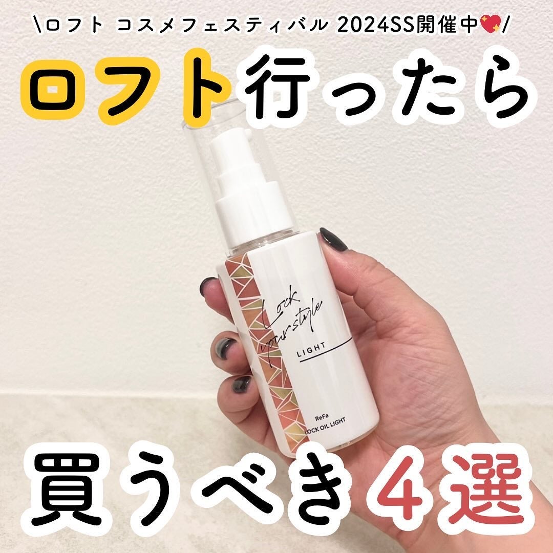 リファ ロックオイルライト/ReFa/ヘアオイルを使ったクチコミ(1枚目)