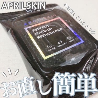  パーフェクト メイクアップ リフレッシュ パッド/APRILSKIN/クレンジングシートを使ったクチコミ（1枚目）