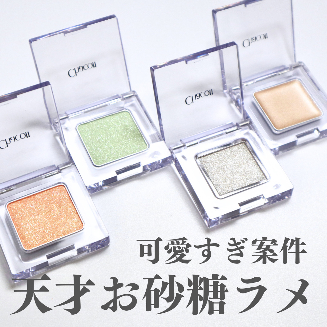 マルチカラーバリエーション トゥインクル TW05/チャコット・コスメティクス/単色アイシャドウを使ったクチコミ（1枚目）