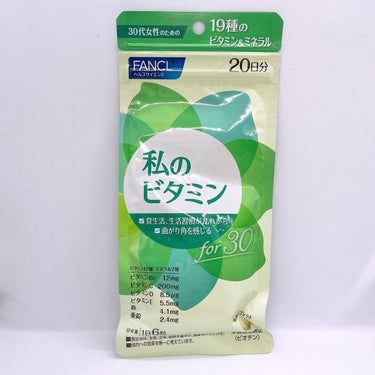 ファンケル 私のビタミン for 30のクチコミ「ファンケルの私のビタミン for 30を使用しました😊

1日に必要なビタミンに加えて、各世代.....」（1枚目）