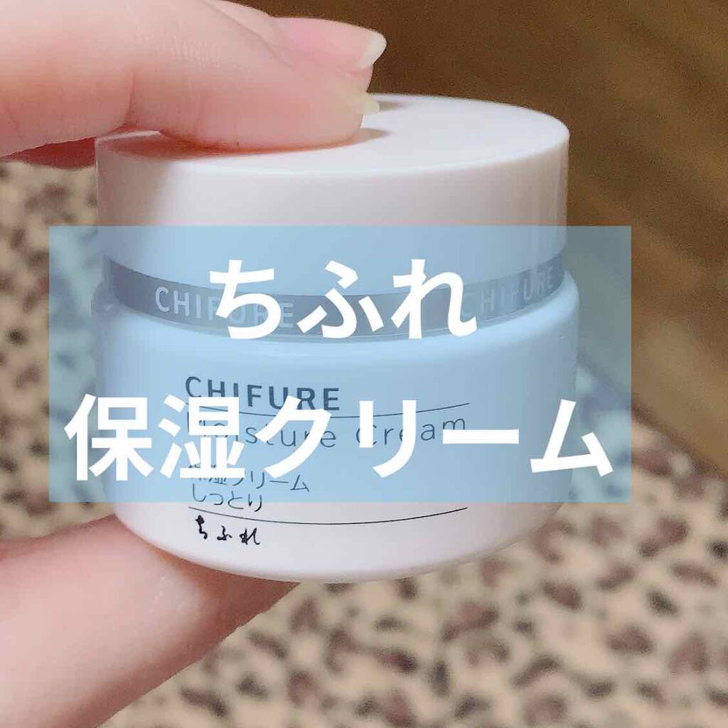 保湿クリーム /ちふれ/フェイスクリームを使ったクチコミ（1枚目）