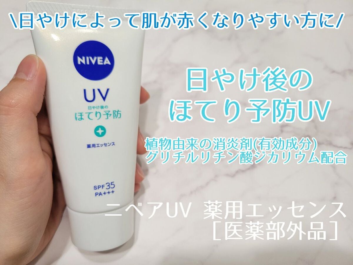 ニベアUV 薬用エッセンス/ニベア/日焼け止めローションを使ったクチコミ(1枚目)