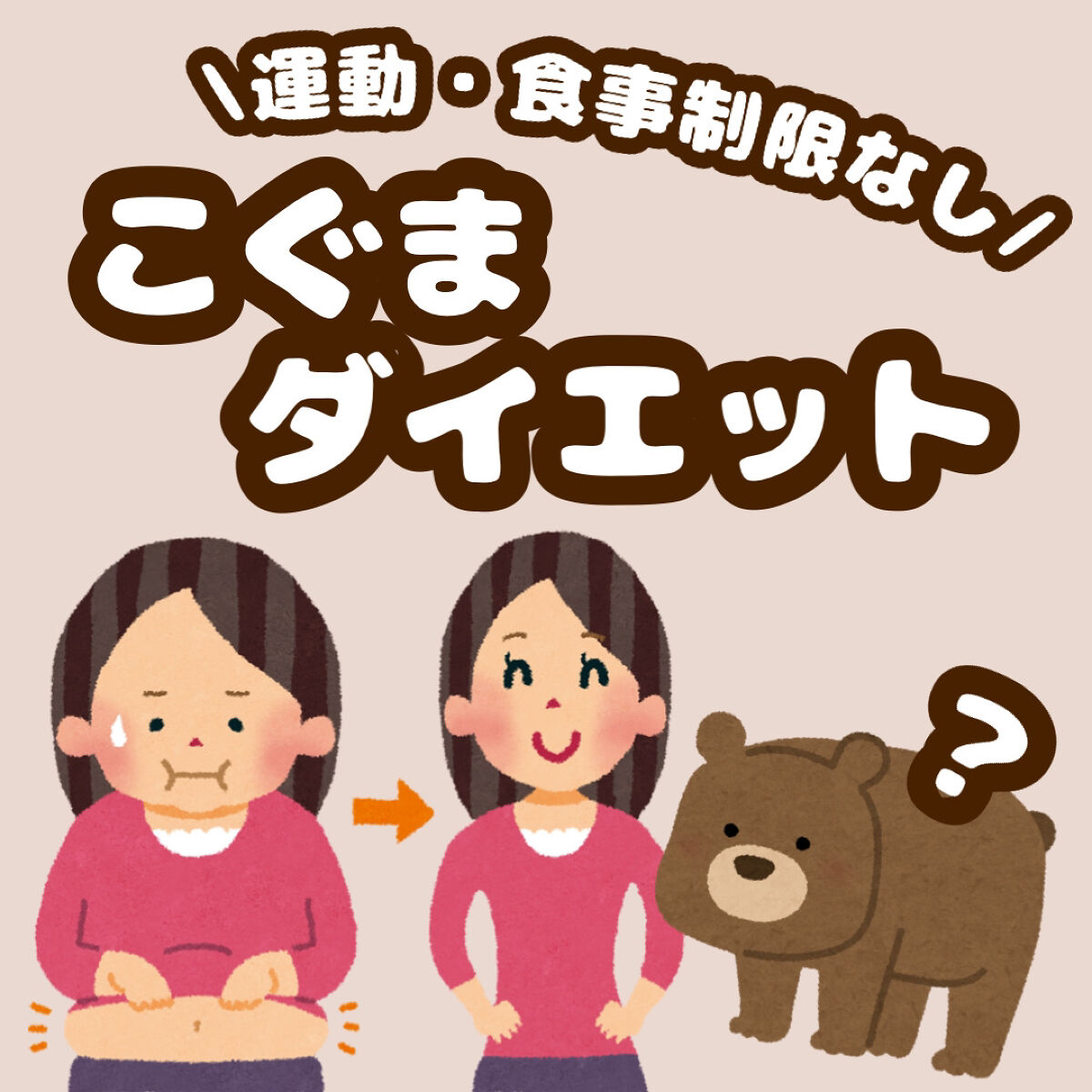 『コグマダイエット』って知ってる？？？

୨୧┈┈┈┈┈┈┈┈┈┈┈┈┈┈┈┈┈┈୨୧

韓国発のダイエットの『こぐまダイエット』

『こぐま』は韓国語でさつまいもって言うらしいけど動物のくまさんしか思いつかないから最初聞いた時は『クマでも