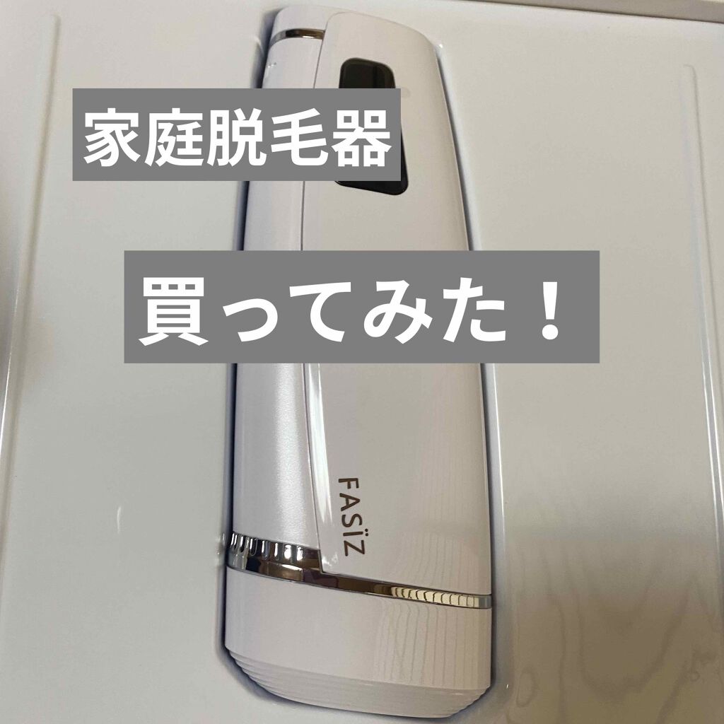 FASIZ IPL脱毛器/FASIZ/家庭用脱毛器を使ったクチコミ(1枚目)