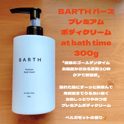 プレミアムボディクリーム at bath time/BARTH/ボディクリームを使ったクチコミ(2枚目)