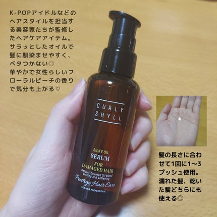 SILKY OIL SERUM/CULRY SHYLL/ヘアオイルを使ったクチコミ(3枚目)