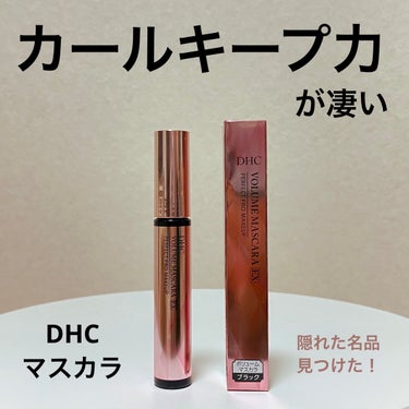 DHC ボリュームマスカラ EXのクチコミ「DHC
ボリュームマスカラEX

今まで、OPERAやヒロインメイクやデジャヴュのマスカラを使.....」（1枚目）