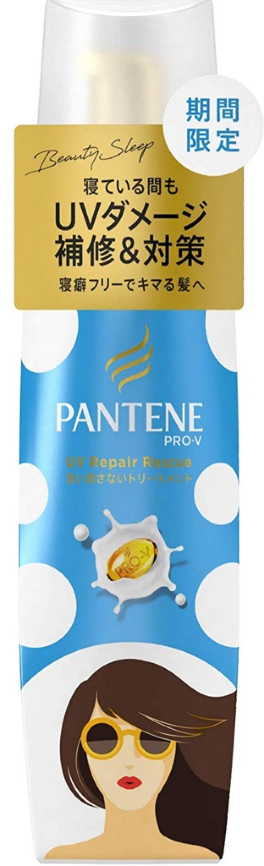 パンテーン ＵＶリペアレスキュー/パンテーン/洗い流すヘアトリートメントを使ったクチコミ（1枚目）