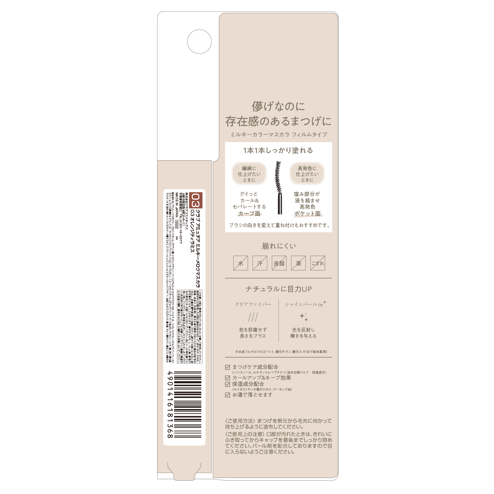 アミュチア ミルキーメロウマスカラ 03 オレンジティラミス