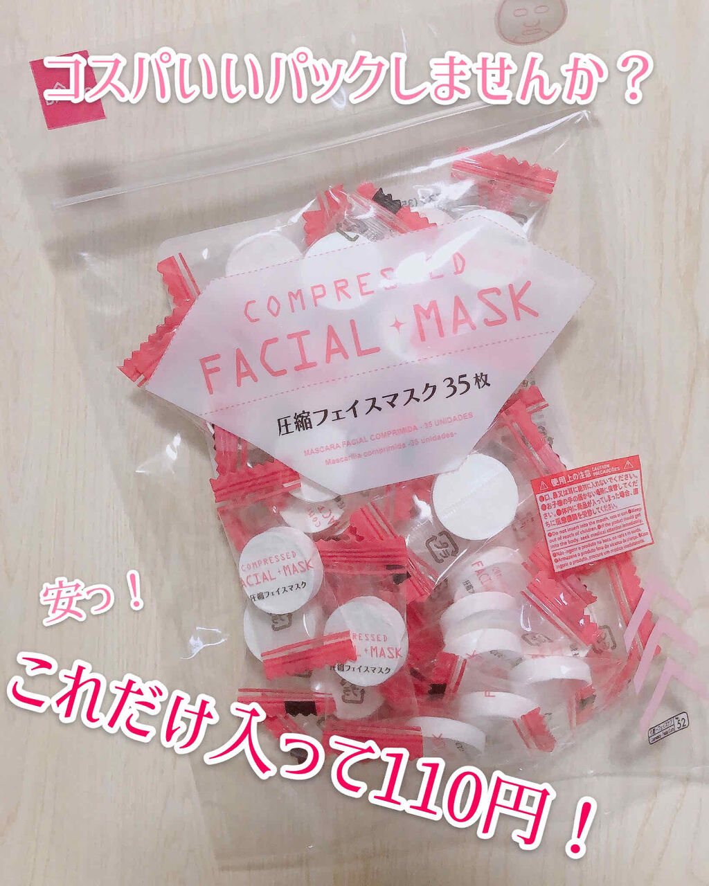 圧縮フェイスマスク/DAISO/シートマスク・パックを使ったクチコミ（1枚目）