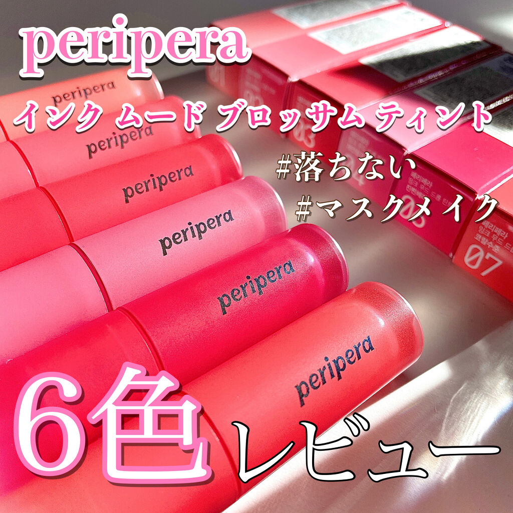 インク ムード ドロップ ティント/PERIPERA/リップグロスを使ったクチコミ（1枚目）