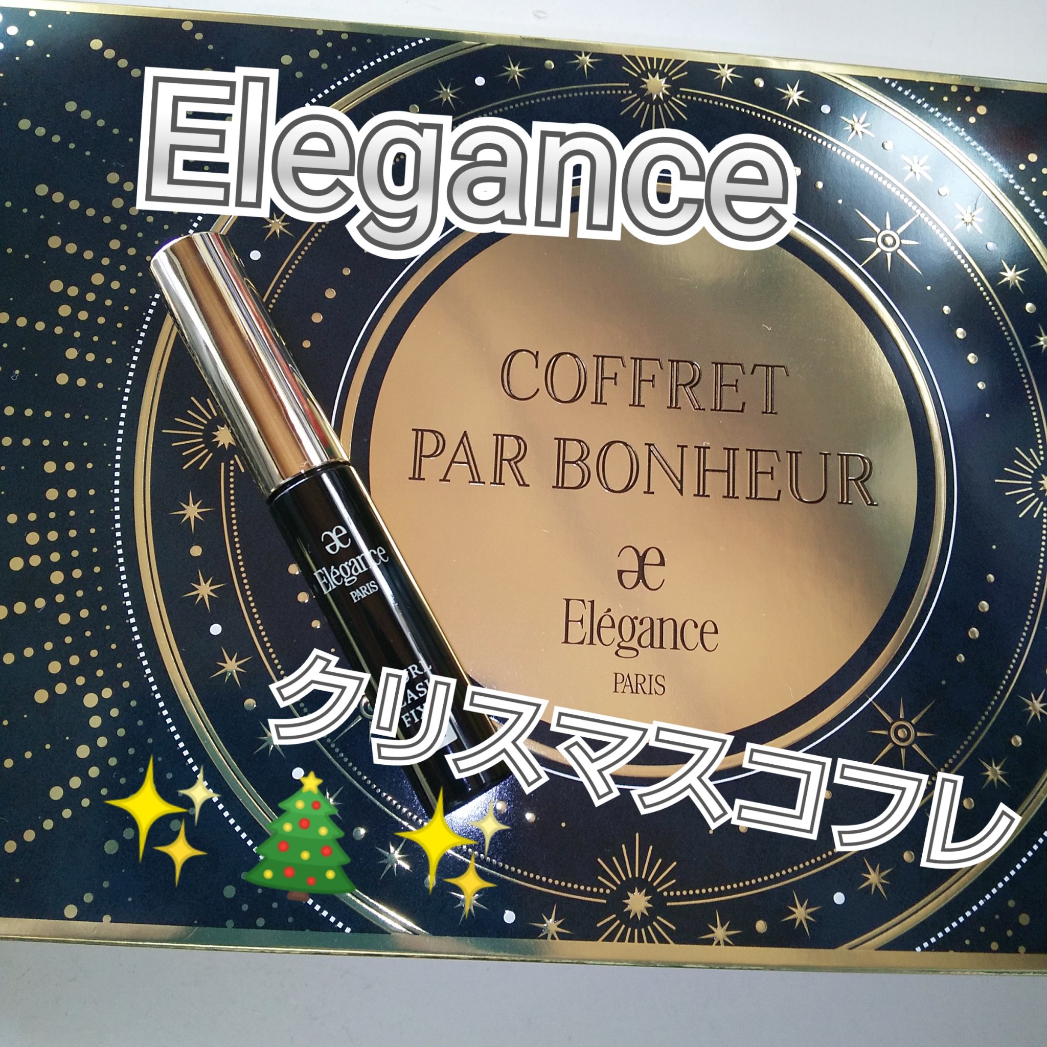 カールラッシュ フィクサー/Elégance/マスカラ下地を使ったクチコミ（1枚目）