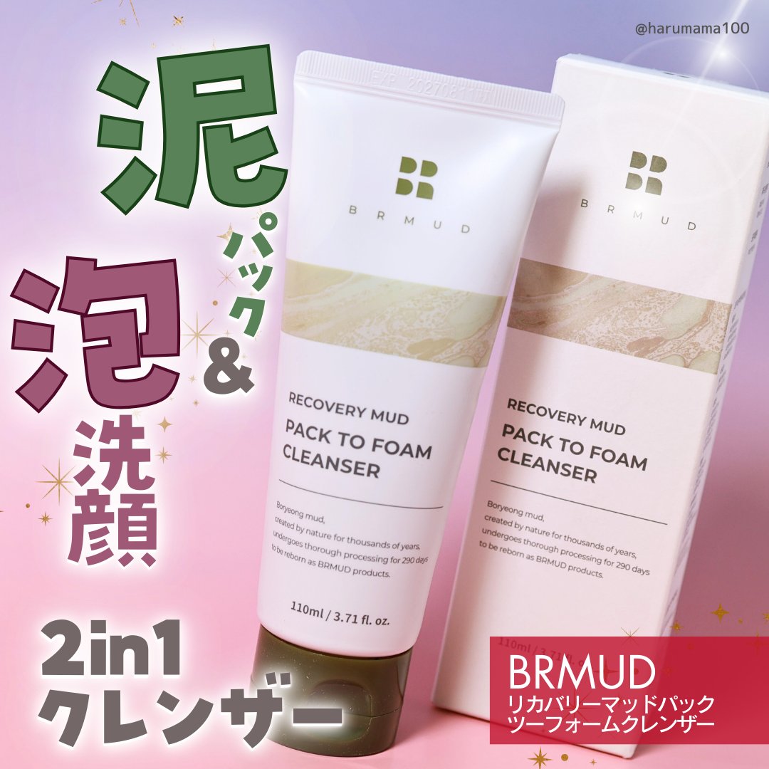 リカバリーマッドバックツーフォームクレンザー/BRMUD/洗顔フォームを使ったクチコミ（1枚目）