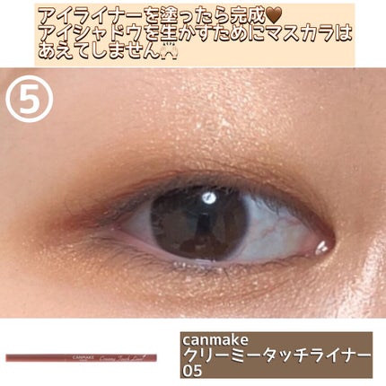 クリーミータッチライナー/キャンメイク/ジェルアイライナーを使ったクチコミ(5枚目)
