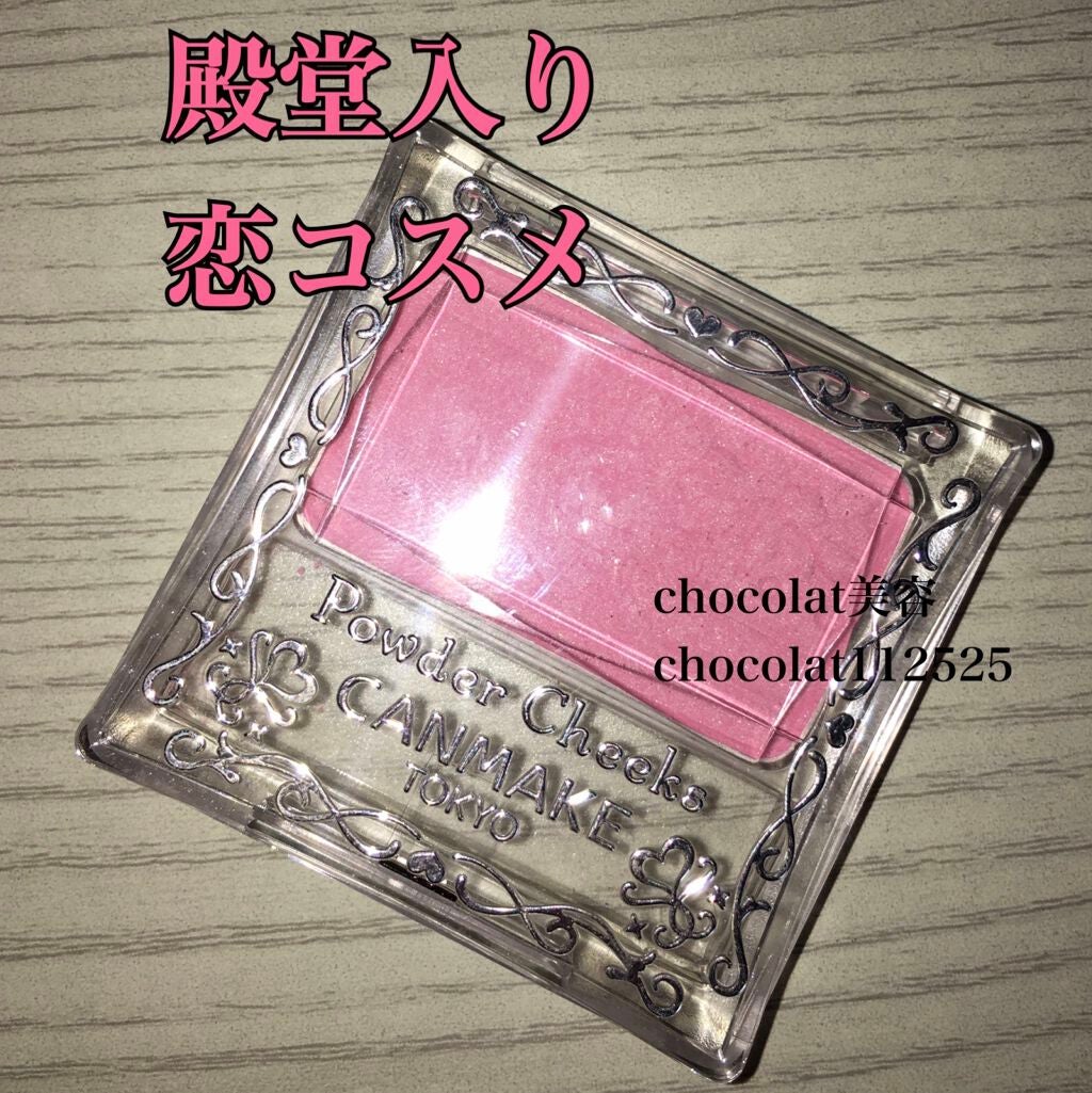 【旧品】パウダーチークス/キャンメイク/パウダーチークを使ったクチコミ(1枚目)