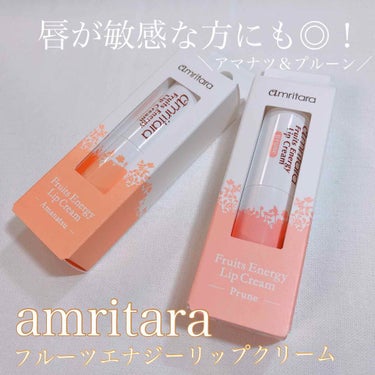 フルーツエナジーリップクリーム アマナツ/AMRITARA/リップケア・リップクリームを使ったクチコミ（1枚目）