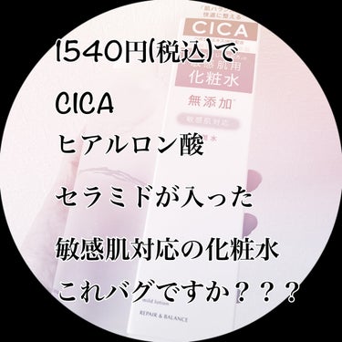 Repair&Balance リペア＆バランス マイルドローションのクチコミ「何気なくドラストで買った1540円の化粧水がはちゃめちゃに良かったので肌がゆらいでいる時はこれ.....」（1枚目）