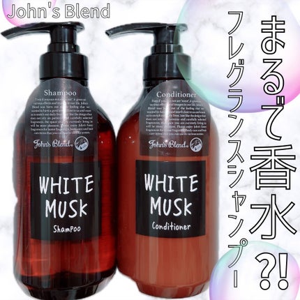 ホワイトムスク シャンプー/コンディショナー/John's Blend/市販シャンプーを使ったクチコミ(1枚目)