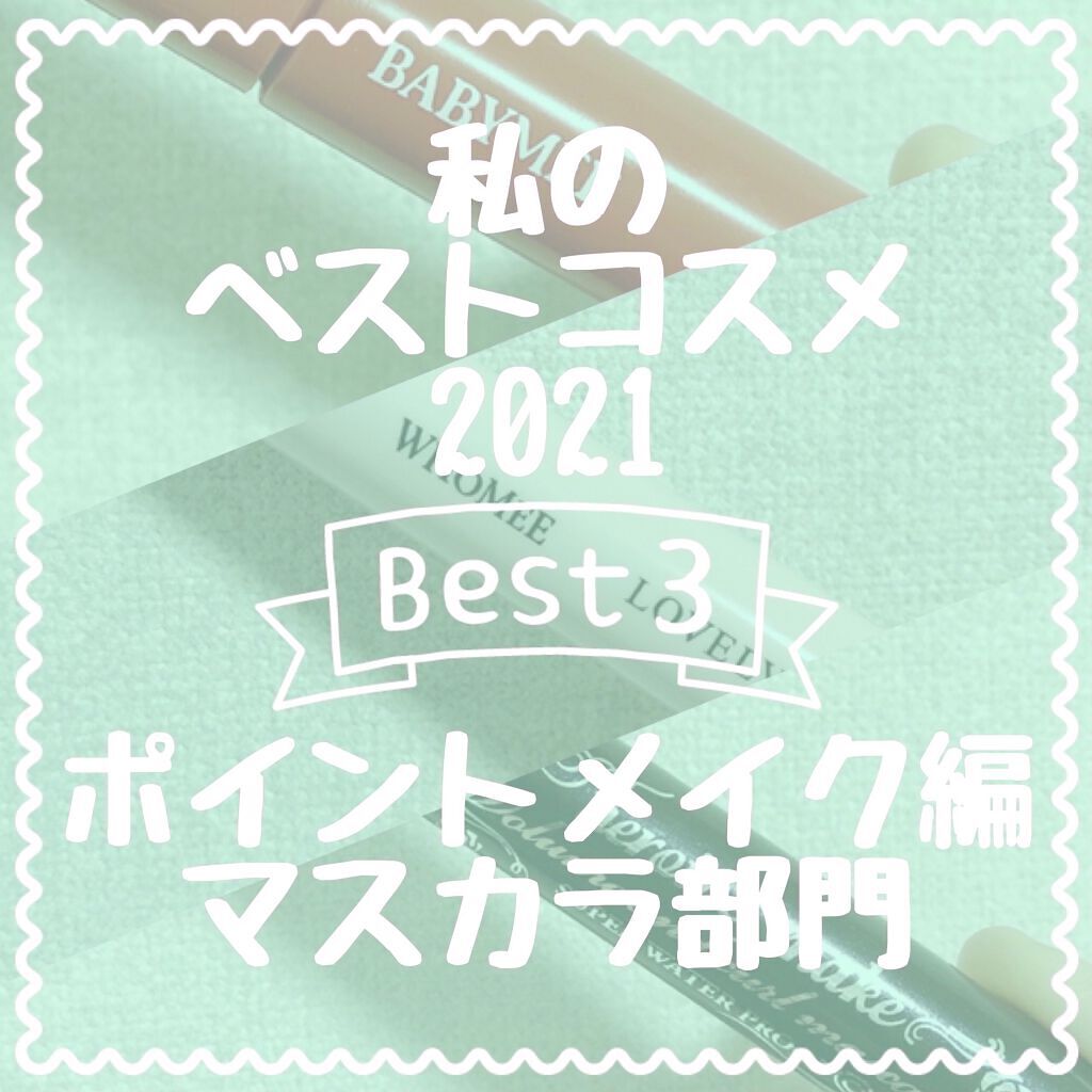 ニュアンスカラーマスカラ/BABYMEE/マスカラを使ったクチコミ（1枚目）