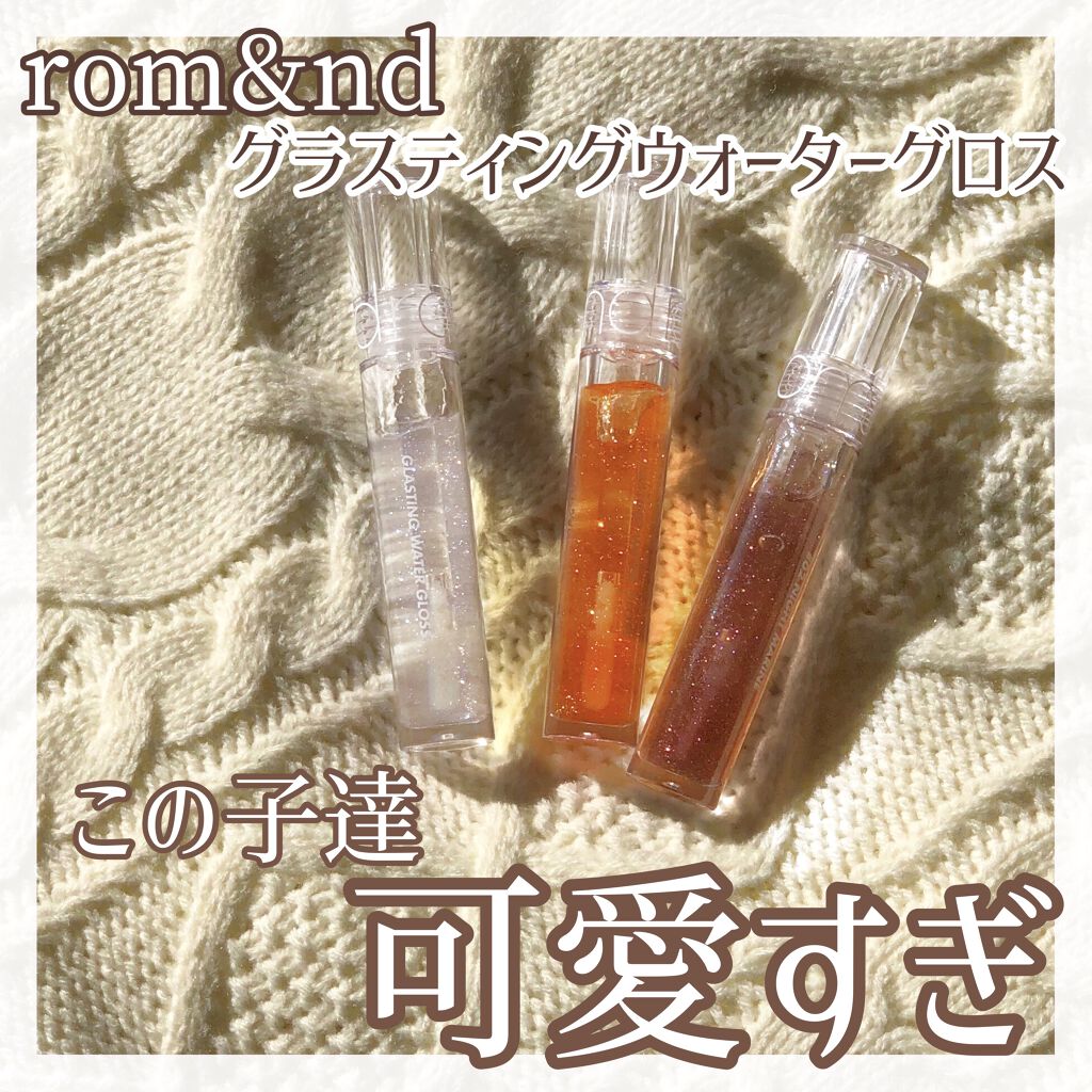 グラスティングウォーターグロス/rom&nd/リップグロスを使ったクチコミ（1枚目）