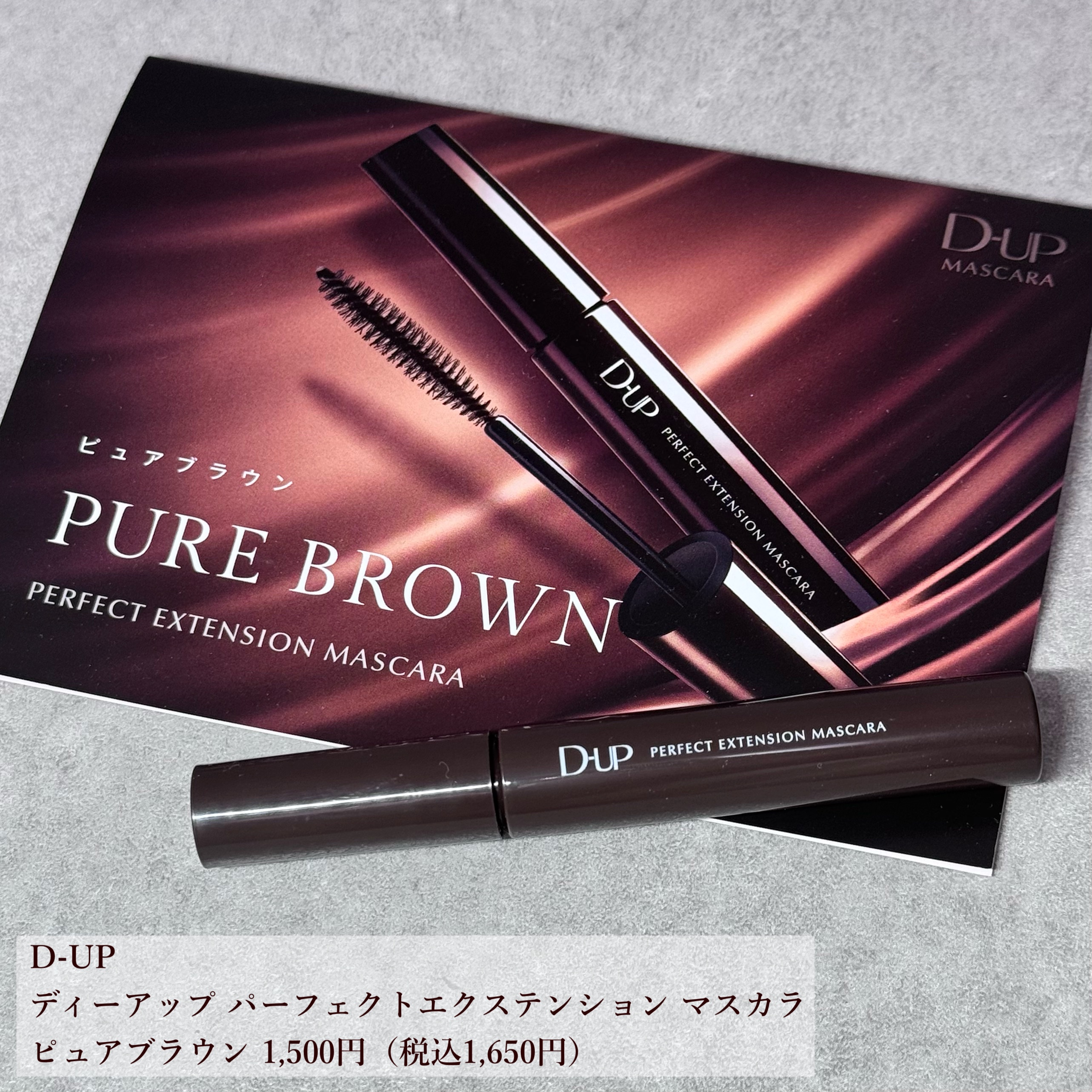 パーフェクトエクステンション マスカラ/D-UP/マスカラを使ったクチコミ（3枚目）